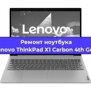 Ремонт ноутбуков Lenovo ThinkPad X1 Carbon 4th Gen в Екатеринбурге
